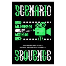 명작 시나리오의 비밀은 시퀀스에 있다:할리우드에서 성공한 시나리오 작법의 비밀!, 반양장