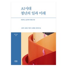 AI시대 청년의 일과 미래:부유하는 노동자와 지연된 자유, 신경아, 나남출판