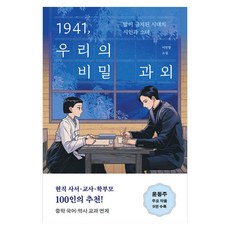 1941 우리의 비밀 과외:말이 금지된 시대의 시인과 소녀, 반양장