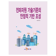 전파자원 기술기준의 안정적 기반 조성, 상세내용 참조