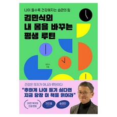 김민식의 내 몸을 바꾸는 평생 루틴:나이 들수록 건강해지는 습관의 힘, 페이퍼북