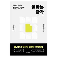 일하는 감각:손해보고 싶지 않은 회사원이라면 알아야 할 비즈니스 심리 100, 동양북스, 사이토 이사무, 페이퍼북 동양북스, 사이토 이사무, 페이퍼북
