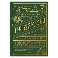 마랑 몽타구의 나의 영원한 파리, 양장