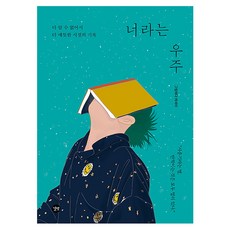 너라는 우주:다 알 수 없어서 더 애틋한 시절의 기록, 길벗, 그림에다