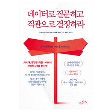 데이터로 질문하고 직관으로 결정하라 : AI 시대 데이터와 직관 사이에서 완벽한 균형을 찾는 법, 시크릿하우스, 오데드 네처, 크리스토퍼 프랭크, 폴 매뇨니