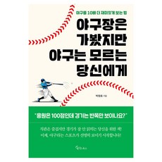 야구장은 가봤지만 야구는 모르는 당신에게:야구를 10배 더 재미있게 보는 법, 메이트북스, 박정호