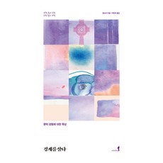 경계를 살다:문턱 경험에 대한 묵상, 비아토르, 에스더 드발