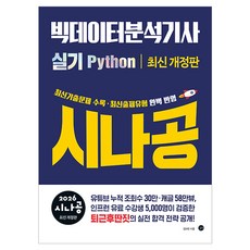 2026 시나공 빅데이터분석기사 실기 Python 최신 개정판, 반양장
