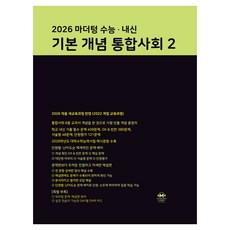 2026 마더텅 수능 · 내신 기본 개념 통합사회 2, 고등 1학년, 사회