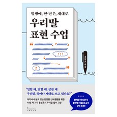 우리말 표현 수업:일생에 한 번은 제대로, 인플루엔셜, 홍성호, 반양장