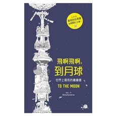 遠流 飛啊飛啊到月球 世界上最長的畫畫書, 精裝