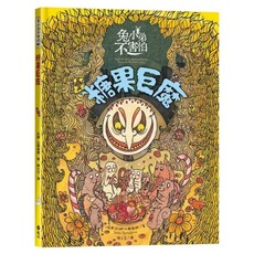 遠流 兔小弟不害怕3糖果巨魔 瑞典小孩票選最愛的勇氣繪本, 精裝