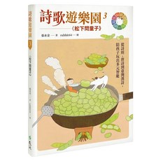 遠流 詩歌遊樂園3松下問童子 從詩經、唐詩到臺灣漢詩 陪孩子玩出多元智能, 精裝