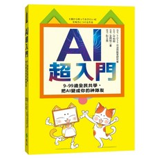 遠流 AI超入門 9-99歲全民共學 把AI變成你的神隊友, 平裝