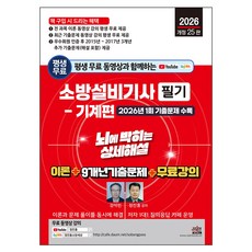 2026 평생 무료 동영상과 함께하는 소방설비기사 필기: 기계편:이론 +9개년 기출문제 + 무료 강의, 세진북스 세진북스