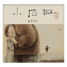 小石獅, 精裝