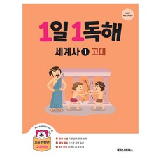 1일1독해 세계사 1 고대, 상세참조