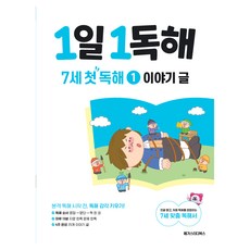 1일 1독해 7세 첫 독해 1 이야기 글, 페이퍼백, 국어, 예비 초등