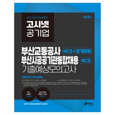 2026 고시넷 부산교통공사+부산공공기관 통합채용 NCS 기출예상모의고사 : 부교공 대비 관계법령 수록 부교공 사람인 부산도시공사 부산시설공단 부산환경공단 벡스코 부산신용보증재단, (주)고시넷