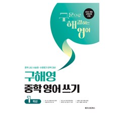 구해영 중학 영어 쓰기 중등 1학년(2026):2022개정 교육과정 반영 / 중학 내신 서술형·수행평가 대비, 영어영역, 중등 1학년