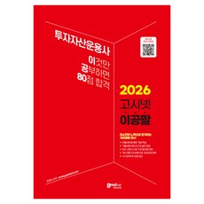 2026 고시넷 투자자산운용사 이것만 공부하면 80점 합격 이공팔 : 투운사 ‘이론 학습+모의고사+OX문제와 최근 시험 다시보기’까지 80점 합격을 위한 풀패키지, (주)고시넷