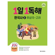 1일1독해 한국사 2 후삼국~고려, 페이퍼백, 초등 전학년