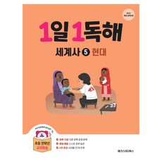 1일1독해 세계사 5 현대, 역사영역, 초등 전학년