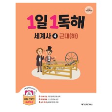 1일1독해 세계사 4 근대 하