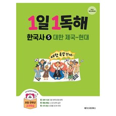 1일1독해 한국사 5 대한 제국~현대, 보드북, 초등 전학년