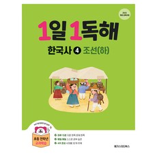 1일1독해 한국사 4 조선 하, 역사영역, 초등 전학년