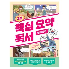 초등 핵심 요약 독서 현대 문학:중학생이 되기 전 교과서 한국 단편 소설 완전 정복, 초등 5학년, 메가스터디북스
