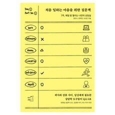 처음 일하는 마음을 위한 질문책:7주 매일 밤 열리는 나만의 상담실, 반양장 반양장