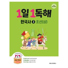 1일1독해 한국사 3 조선 상, 역사영역, 초등 전학년
