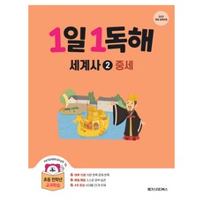 1일1독해 세계사 2 중세, 단품, 초등 전학년