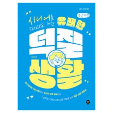 시니어를 위한 유쾌한 덕질 생활, 시대인, 윤찬혜