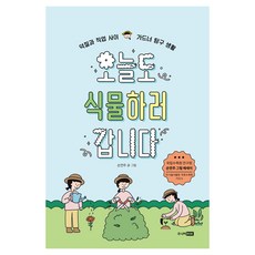 오늘도 식물하러 갑니다, 반양장 반양장