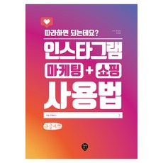 따라하면 되는데요? 인스타그램 마케팅 쇼핑 사용법, 시대인, 윤성임, 최재용
