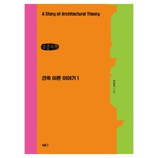 Homilbooks 建築理論故事(大字書), 車潤錫 著