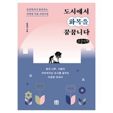Homilbooks 在城市中夢想和諧, 金英夏