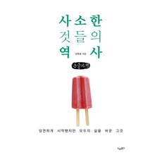 사소한 것들의 역사, 큰글씨