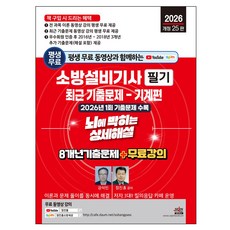 2026 평생 무료 동영상과 함께하는 소방설비기사 필기 최근 기출문제 - 기계편 뇌에 박히는 상세해설 8개년 기출문제 + 무료 강의 개정 25판, 세진북스