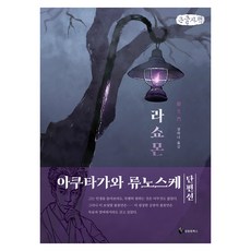 SeongrimwonBooks 羅生門, 芥川龍之介