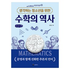 생각하는 청소년을 위한 수학의 역사, 큰글씨