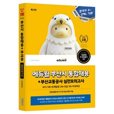 에듀윌 부산시 통합채용+부산교통공사 실전모의고사:NCS 5회+관계법령 2회+전공 1회+무료특강