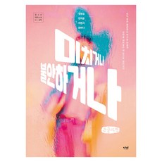 미치거나 불안하거나, 큰글씨