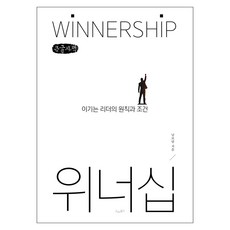 위너십, 큰글씨