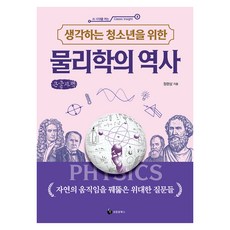 생각하는 청소년을 위한 물리학의 역사, 성림원북스, 정완상, 큰글씨