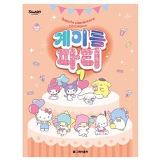 산리오캐릭터즈 계이름 파티 7, 반양장 반양장