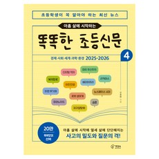 2025-2026 초등학생이 꼭 알아야 하는 최신 뉴스 아홉 살에 시작하는 똑똑한 초등신문 4, 페이퍼북 페이퍼북