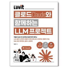 LUVIT 클로드와 함께하는 LLM 프로젝트, 제이펍, 이승우